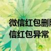 微信红包删除需要人脸识别 人脸识别解除微信红包异常