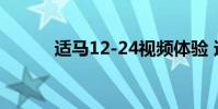 适马12-24视频体验 适马12 24