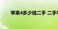 苹果4多少钱二手 二手苹果4多少钱