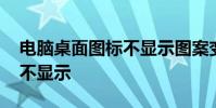 电脑桌面图标不显示图案变白 电脑桌面图标不显示