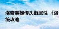 洛奇英雄传头衔属性 《洛奇英雄传》头衔系统攻略