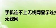 手机连不上无线网显示连接超时 手机连不上无线网