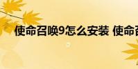 使命召唤9怎么安装 使命召唤9怎么安装