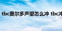 tbc奥尔多声望怎么冲 tbc冲奥尔多声望方法