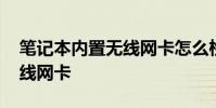 笔记本内置无线网卡怎么检测 笔记本内置无线网卡