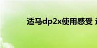 适马dp2x使用感受 适马dp2x