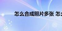 怎么合成照片多张 怎么合成照片