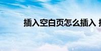 插入空白页怎么插入 插入空白页