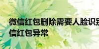 微信红包删除需要人脸识别 人脸识别解除微信红包异常