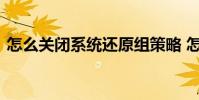 怎么关闭系统还原组策略 怎么关闭系统还原