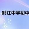 黔江中学初中部 关于黔江中学初中部的介绍
