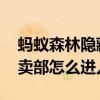 蚂蚁森林隐藏小卖部入口 支付宝蚂蚁森林小卖部怎么进入