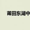 莆田东湖中学 关于莆田东湖中学的介绍
