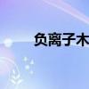 负离子木地板好不好 负离子木地板