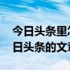 今日头条里怎么看最近看过的文章 怎么发今日头条的文章