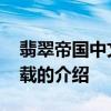 翡翠帝国中文版下载 关于翡翠帝国中文版下载的介绍