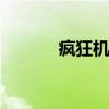 疯狂机车 关于疯狂机车的介绍