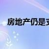 房地产仍是支柱产业 房地产属于什么产业