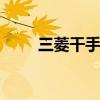 三菱干手机 关于三菱干手机的介绍