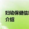 妇幼保健信息系统 关于妇幼保健信息系统的介绍