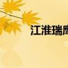 江淮瑞鹰ii 关于江淮瑞鹰ii的介绍