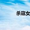 杀寇女侠 关于杀寇女侠的介绍