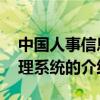 中国人事信息管理系统 关于中国人事信息管理系统的介绍