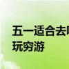 五一适合去哪里玩旅游人少 五一适合去哪里玩穷游