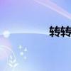 转转笔教程书 转转笔教程