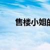 售楼小姐的工资是多少 售楼小姐工资