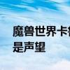 魔兽世界卡鲁亚克声望怎么冲 魔兽世界什么是声望