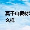 莫干山板材怎么样和别墅搭配 莫干山板材怎么样