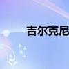 吉尔克尼斯 关于吉尔克尼斯的介绍