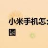 小米手机怎么部分截长图 小米手机怎样截长图