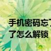 手机密码忘了怎么解锁vivo手机 手机密码忘了怎么解锁