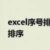 excel序号排序100后面跟着1000 excel序号排序