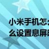 小米手机怎么设置全部息屏时间 小米手机怎么设置息屏时间