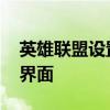 英雄联盟设置界面大小怎么调 英雄联盟设置界面