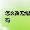 怎么改无线路由器密码 怎么改无线路由器密码