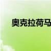 奥克拉荷马城 关于奥克拉荷马城的介绍