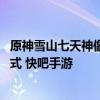 原神雪山七天神像为什么解锁不了 原神雪山七天神像解锁方式 快吧手游