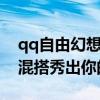 qq自由幻想变装搭配 《QQ自由幻想》变装混搭秀出你的时尚