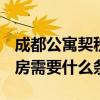 成都公寓契税2022年收费标准 在成都买公寓房需要什么条件