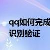 qq如何完成人脸识别验证 QQ怎么开启人脸识别验证