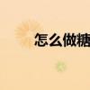 怎么做糖葫芦的糖浆 怎么做糖葫芦