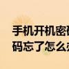 手机开机密码忘了怎么办如何开 手机开机密码忘了怎么办