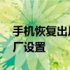手机恢复出厂设置后有什么影响 手机恢复出厂设置