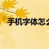 手机字体怎么改字体样式 手机字体怎么改