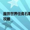 魔兽世界任务石雕 《魔兽世界》珠宝炽热鹿牙雕像任务奖励攻略