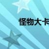 怪物大卡车 关于怪物大卡车的介绍